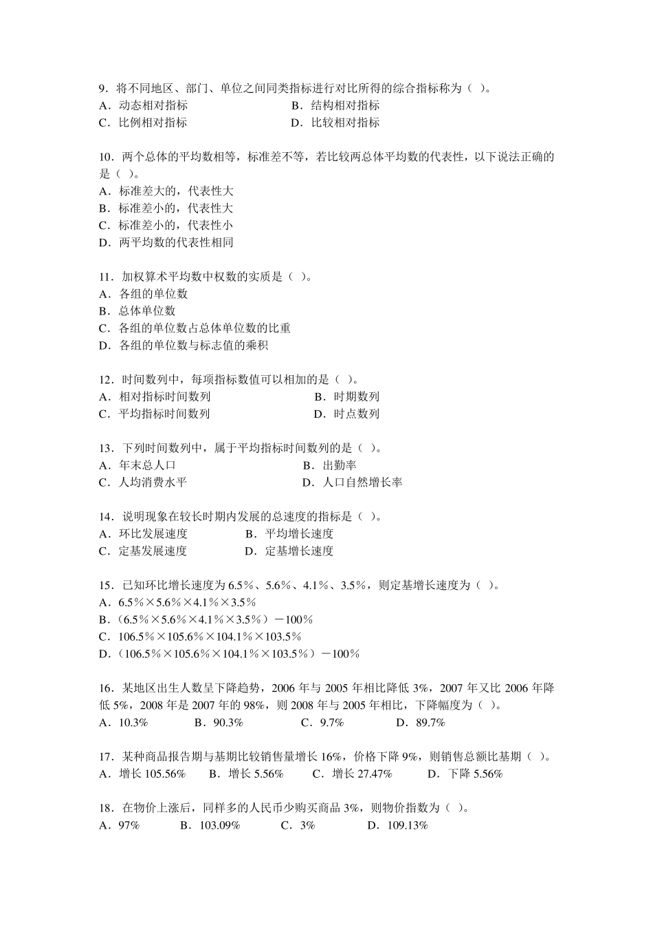 《统计学基础知识》试题答案_第2页