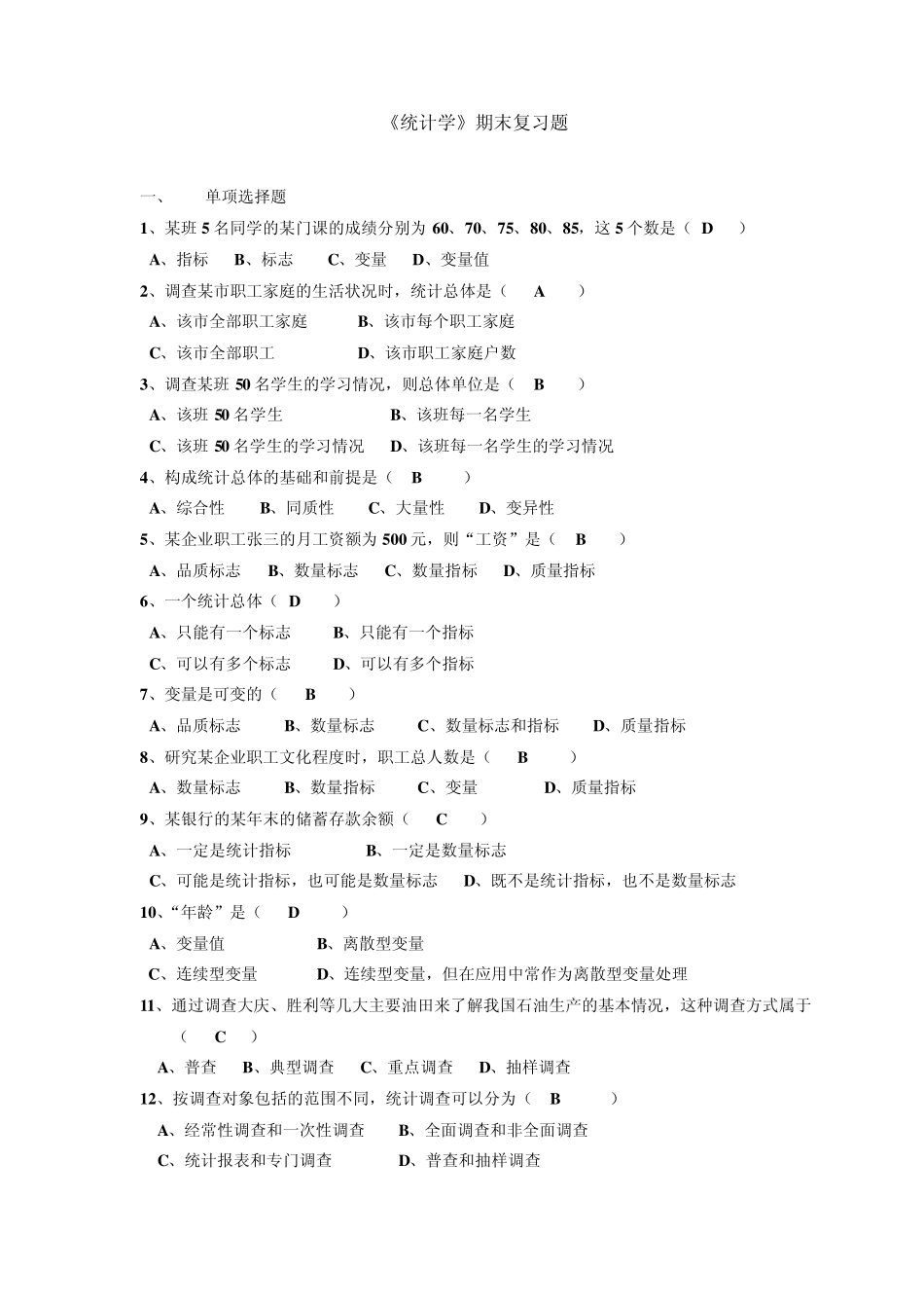 《统计学导论》(曾一五、肖红叶主编)2012年期末复习题_第1页