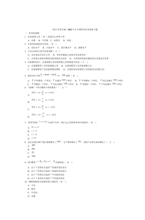 《统计学第2版》2012年1月课程考试考前练习