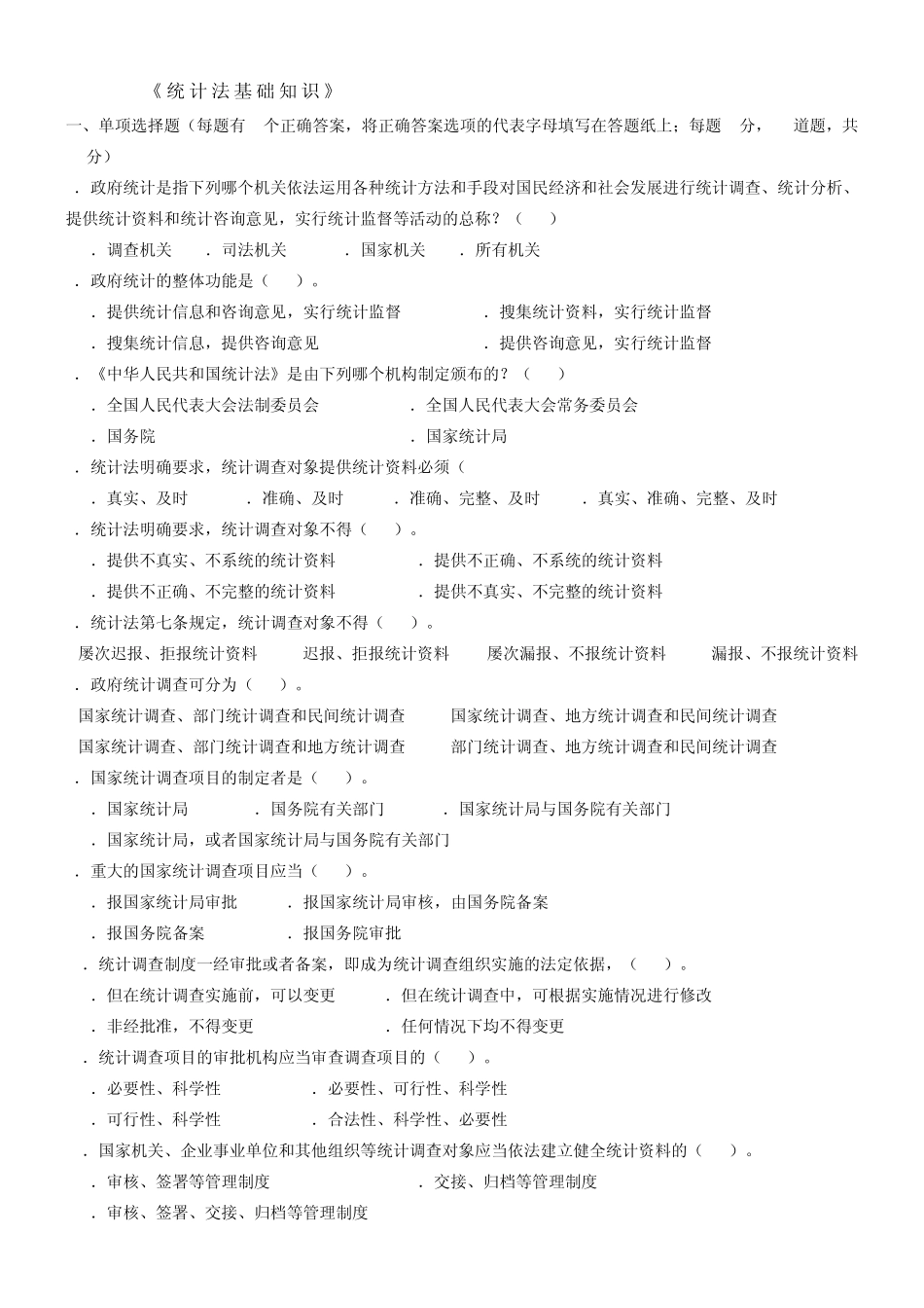 《统计法基础知识》试题及答案_第1页