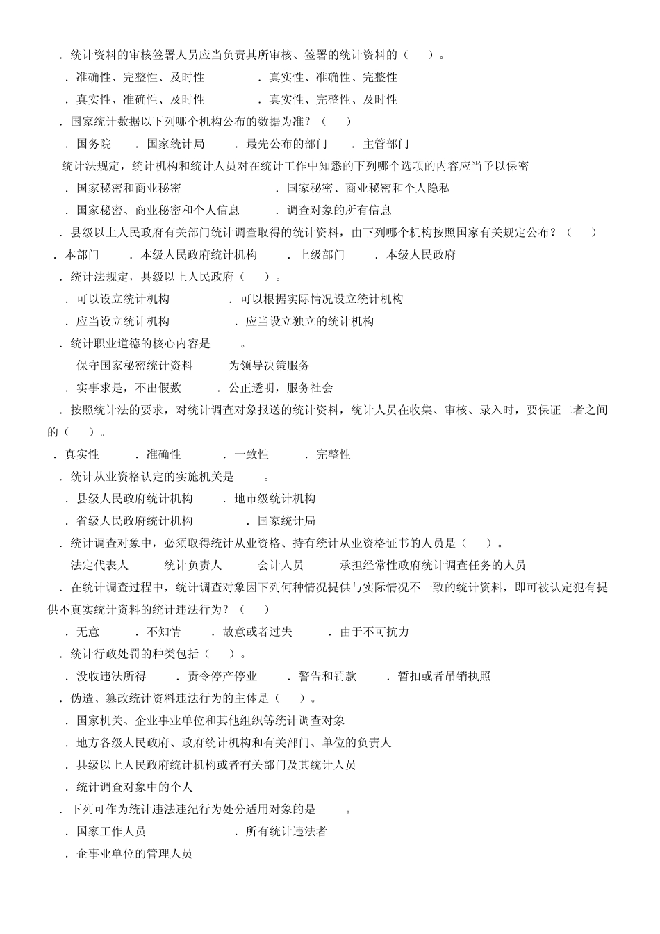 《统计法基础知识》试题及答案_第2页