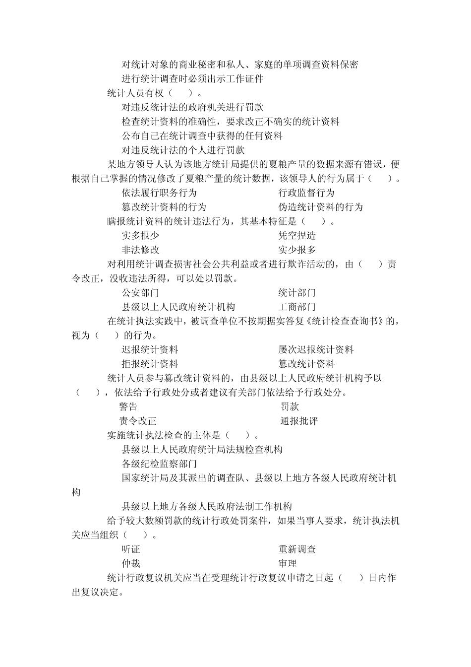 《统计法基础知识》模拟试题及参考答案_第2页