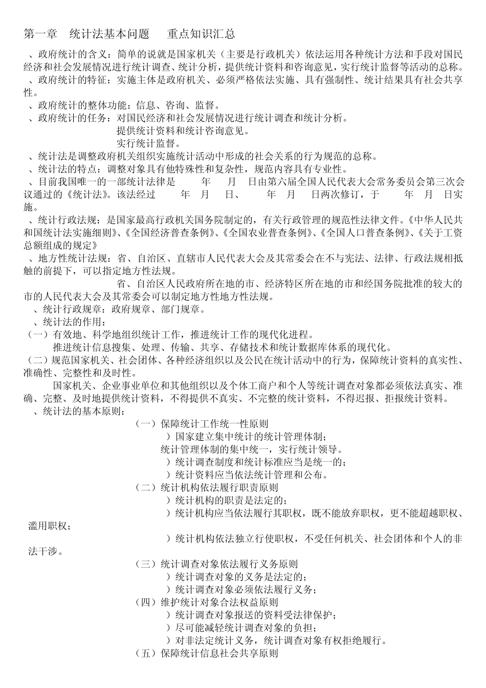 《统计法基础知识》重点知识总结_第1页