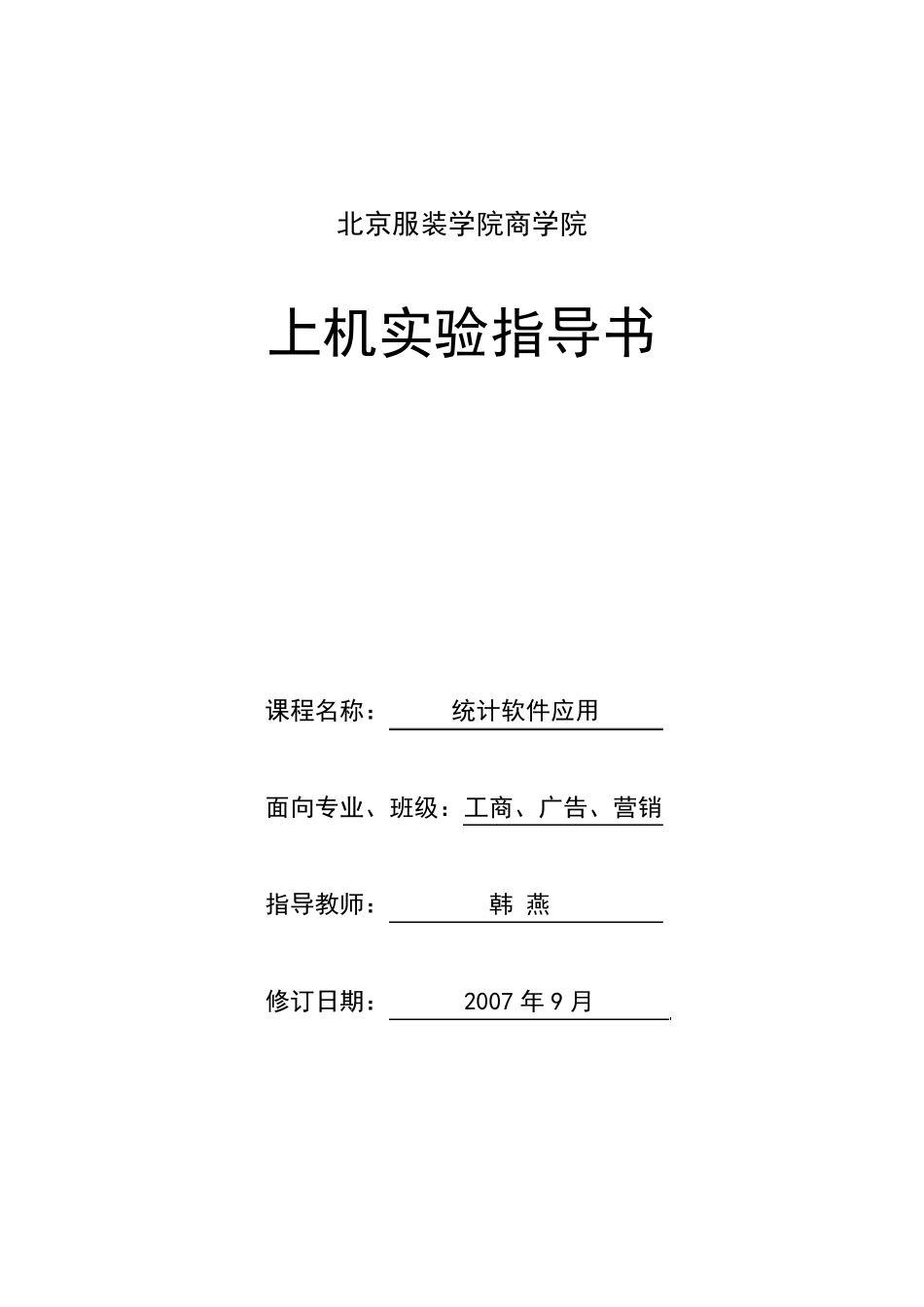 《统计软件应用》实验指导书_第1页