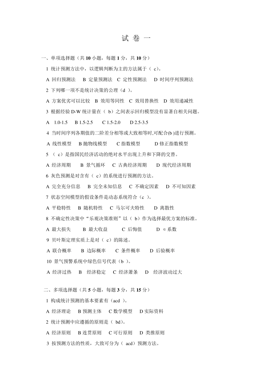 《统计预测与决策》复习试卷(共4套、含答案)_第1页