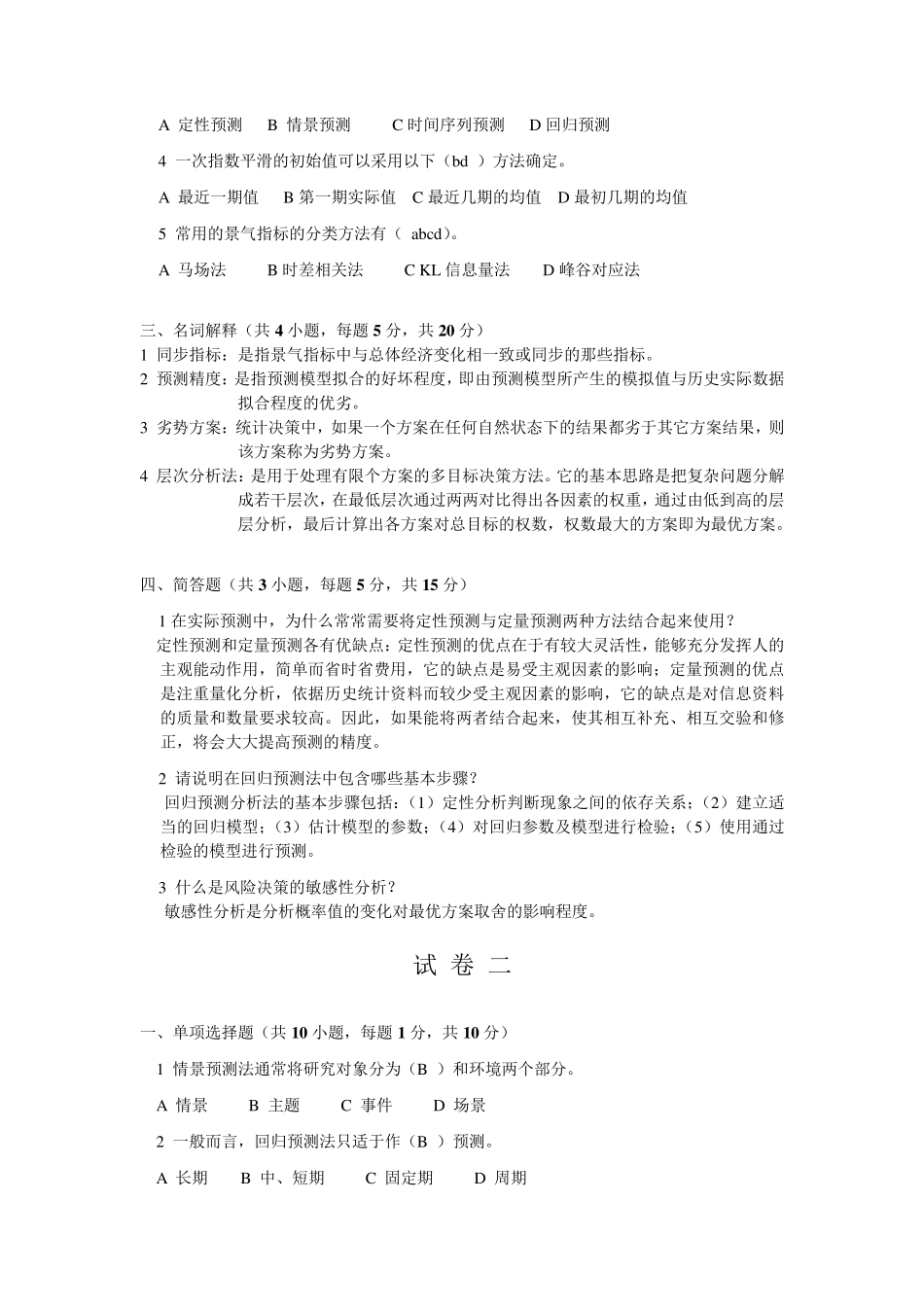 《统计预测与决策》复习试卷(共4套、含答案)_第2页