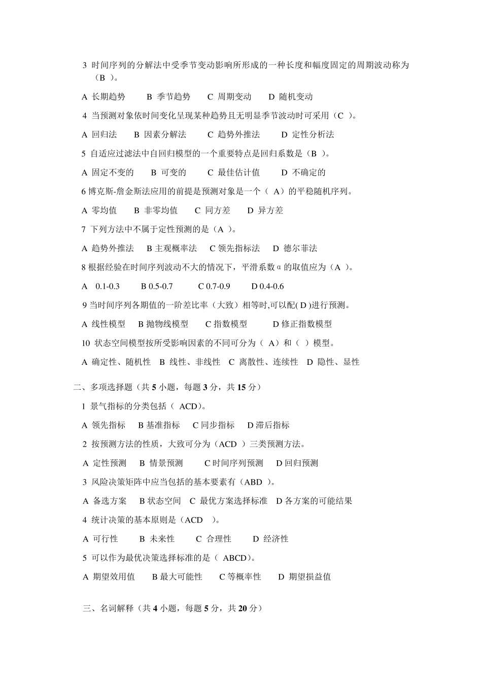 《统计预测与决策》复习试卷(共4套、含答案)_第3页