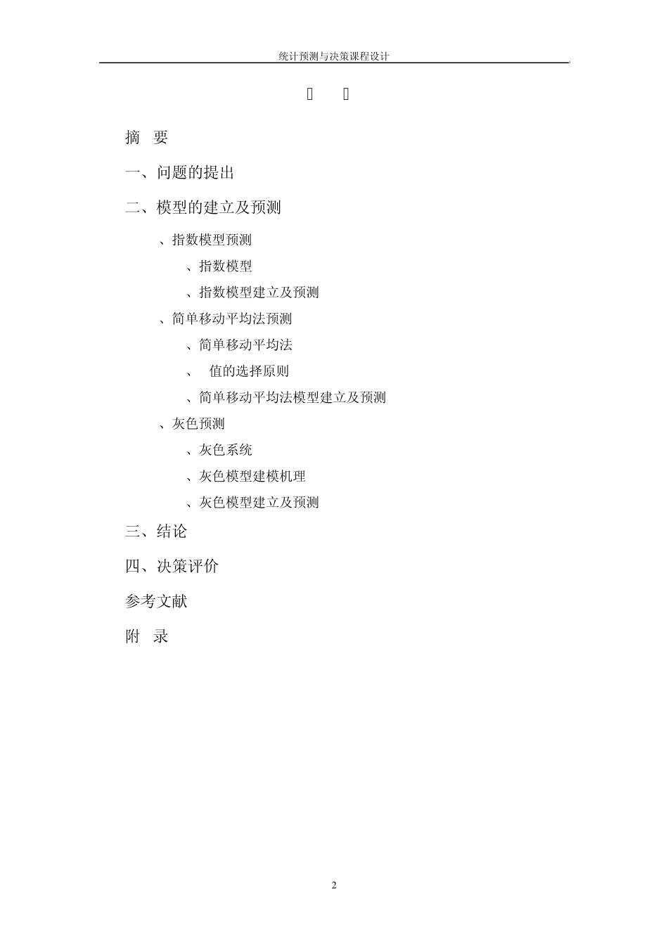 《统计预测与决策》课程设计_第2页