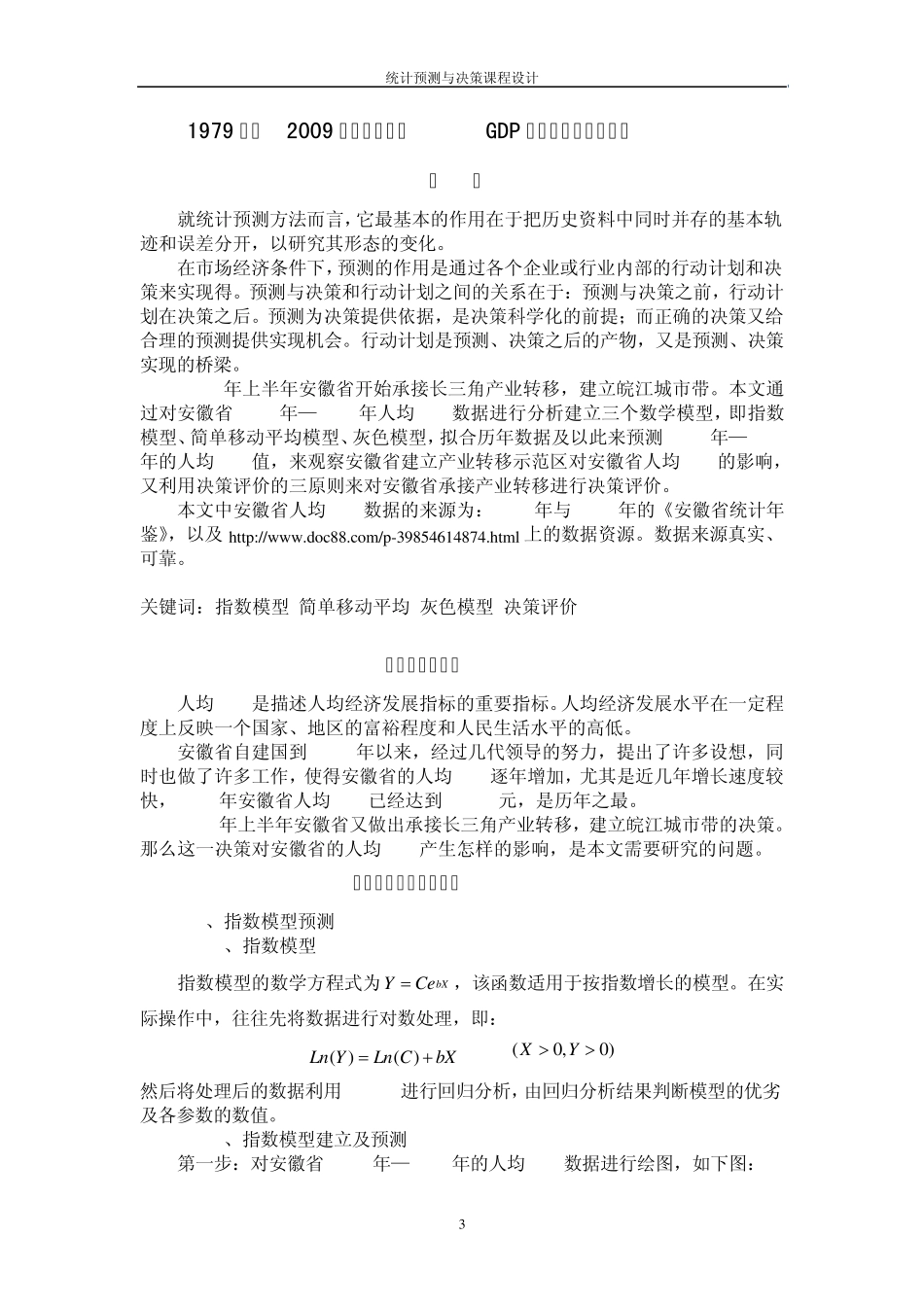 《统计预测与决策》课程设计_第3页