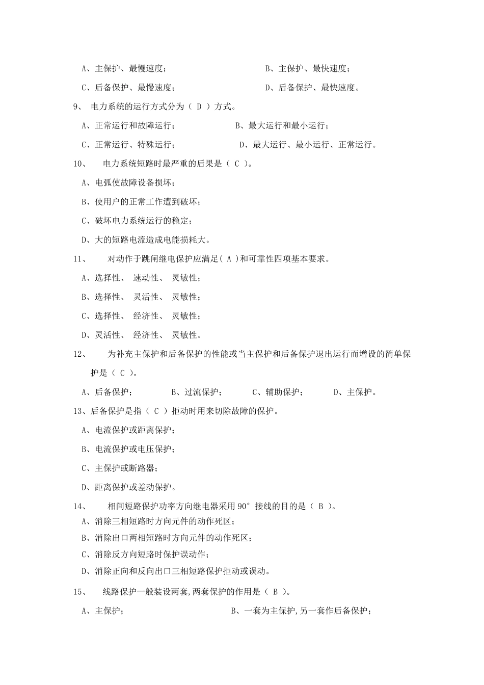 《继电保护原理》习题答案_第2页