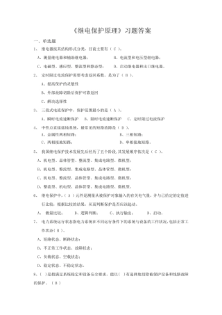 《继电保护原理》习题答案