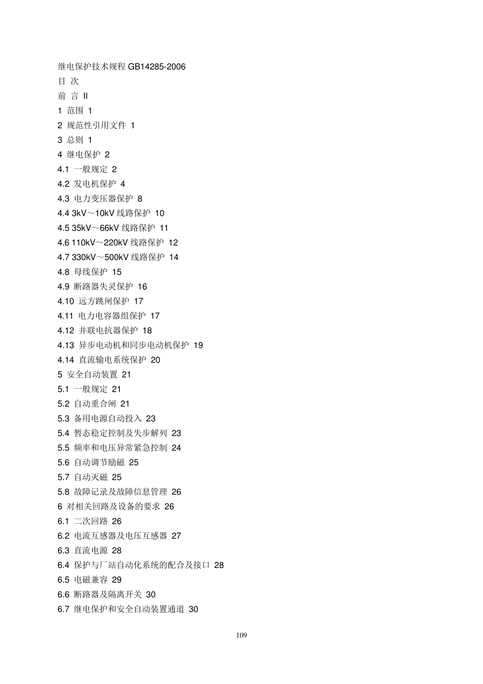 《继电保护和安全自动装置技术规程》GB142852006_第1页