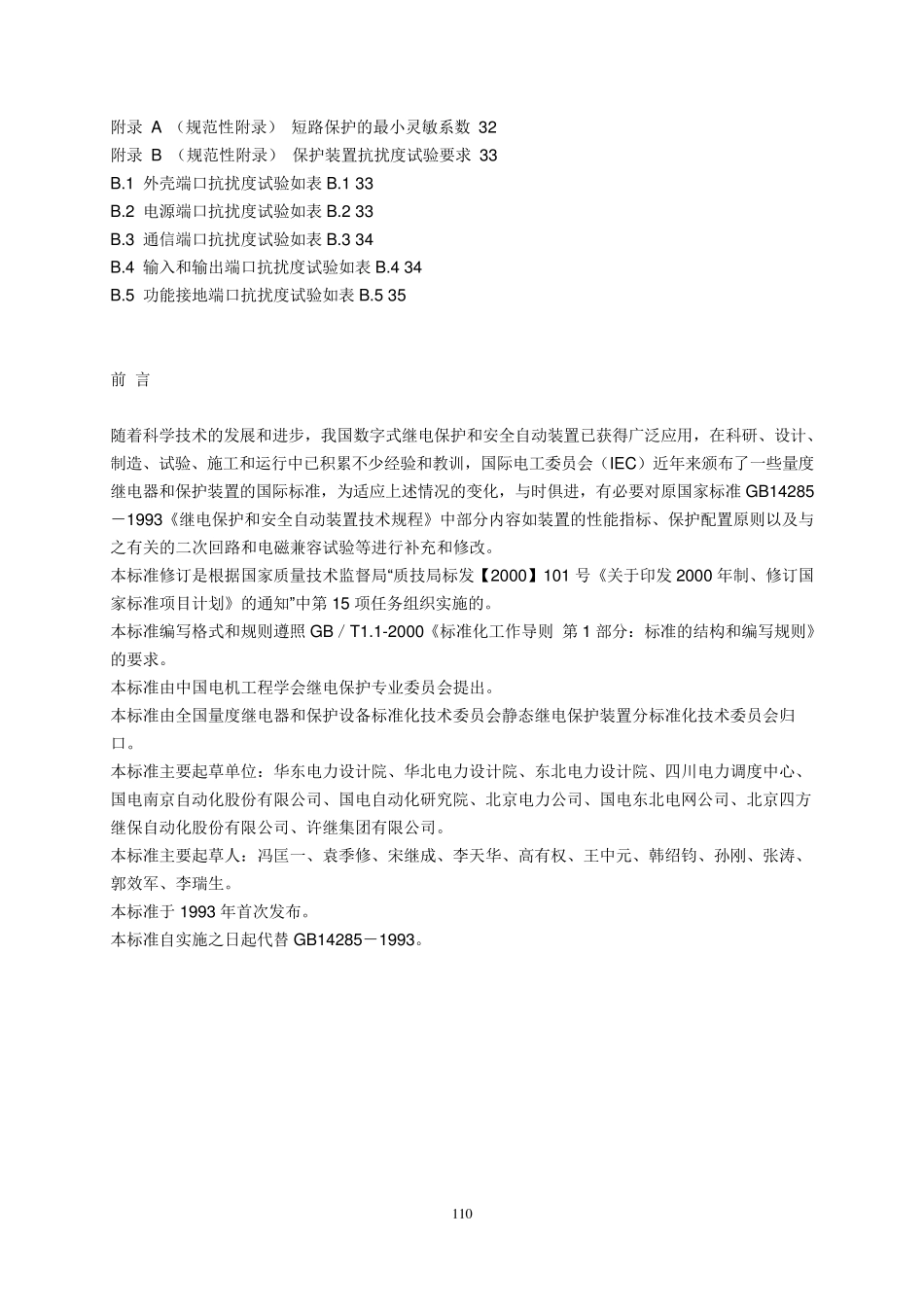 《继电保护和安全自动装置技术规程》GB142852006_第2页
