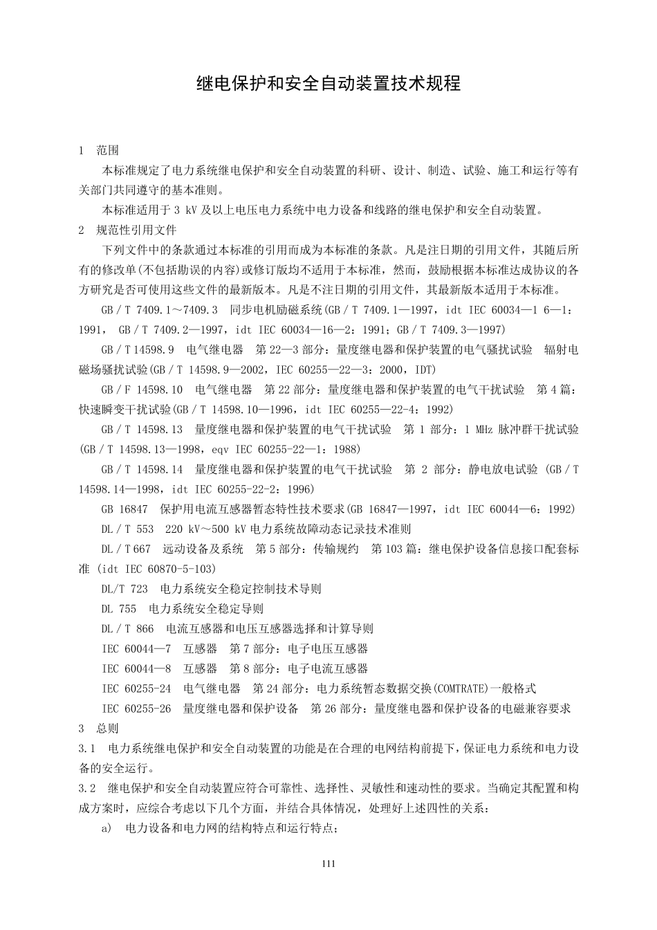 《继电保护和安全自动装置技术规程》GB142852006_第3页