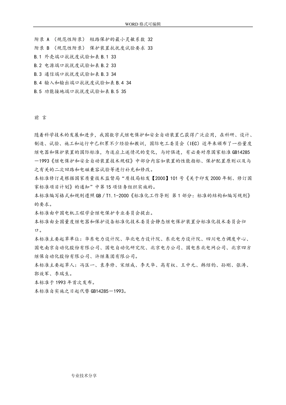 《继电保护和安全自动装置技术规程》GB14285_2_第2页