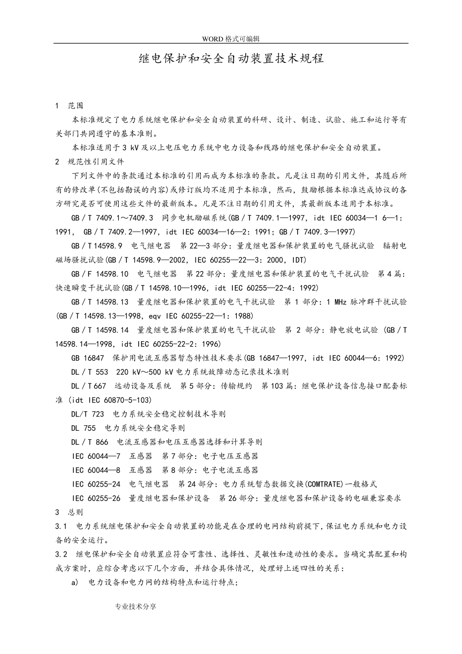 《继电保护和安全自动装置技术规程》GB14285_2_第3页