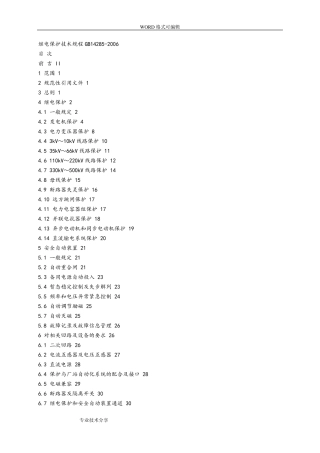 《继电保护和安全自动装置技术规程》GB14285_2