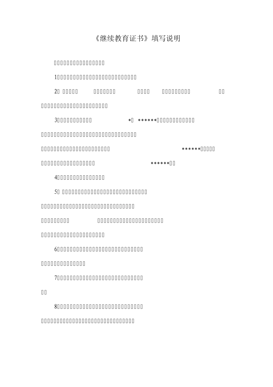 《继续教育证书》填写说明_第1页