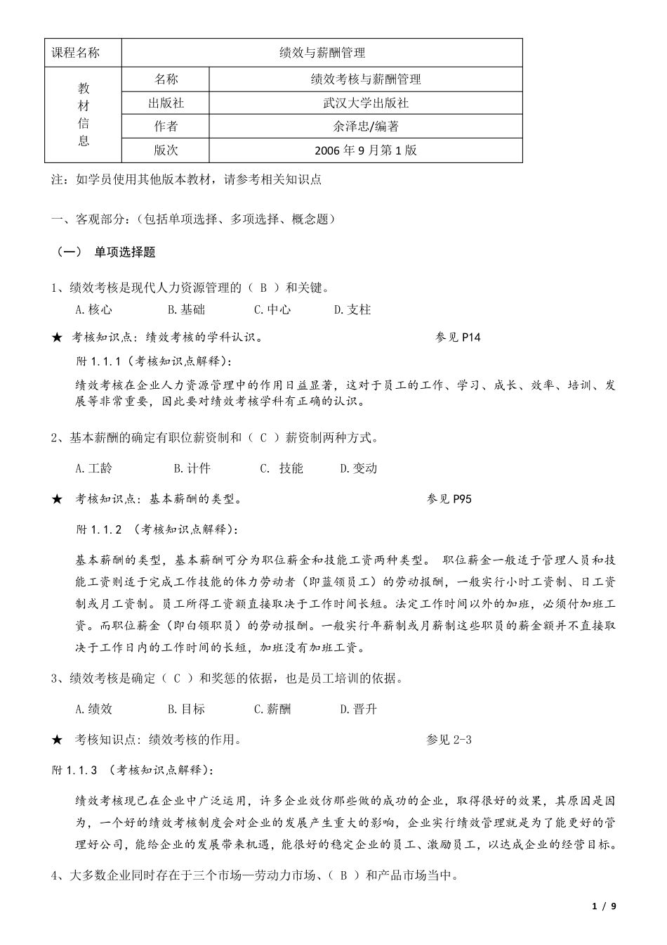 《绩效与薪酬管理》期末复习资料121221_第1页