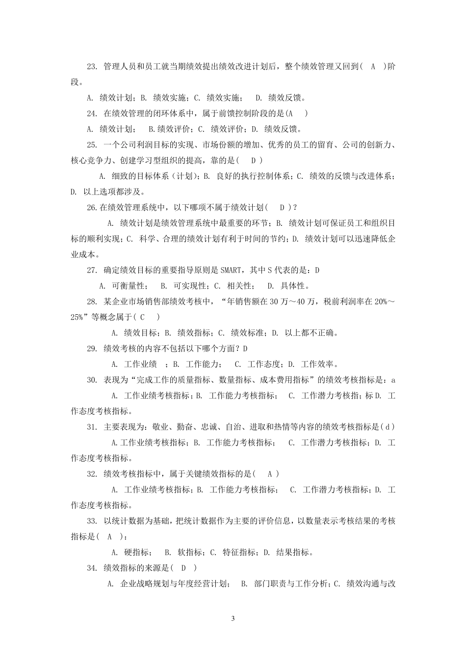 《绩效管理》复习题及答案_第3页