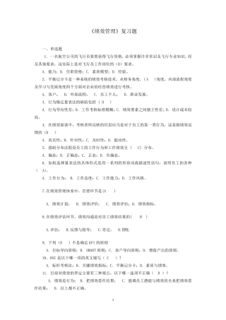《绩效管理》复习题及答案