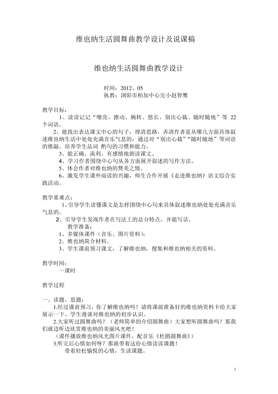 《维也纳生活圆舞曲》教学设计及说课_第1页