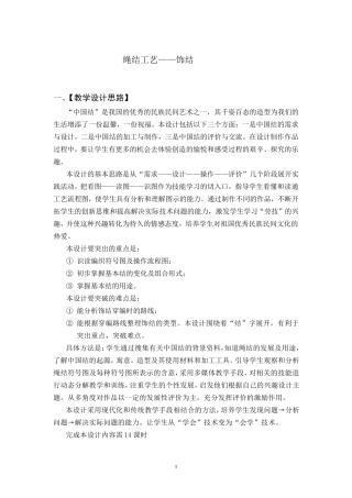 《绳结工艺饰结》教学设计