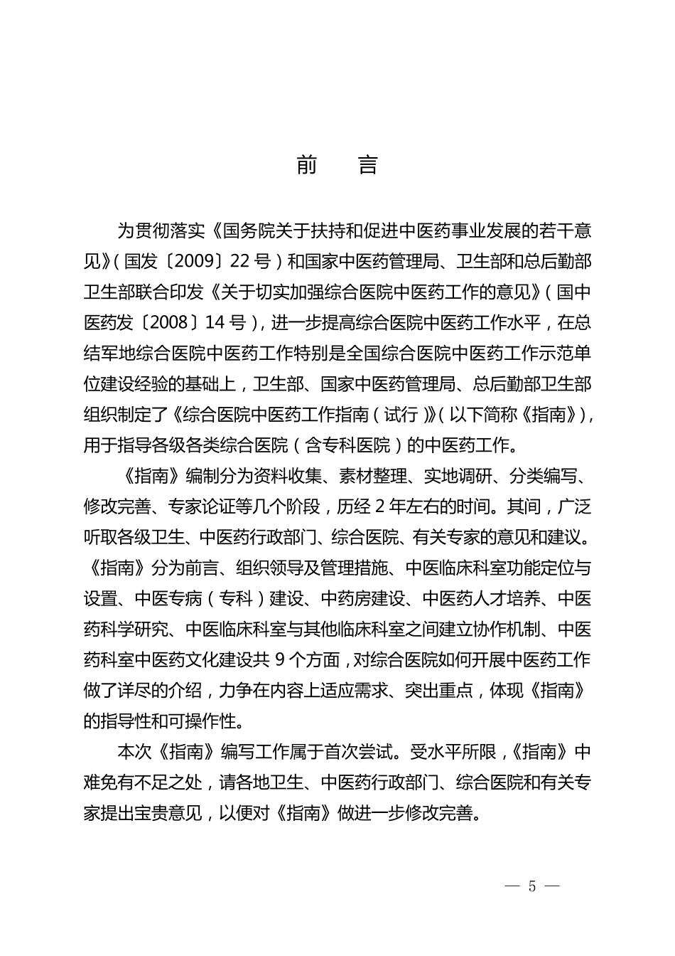 《综合医院中医药工作指南》_第3页