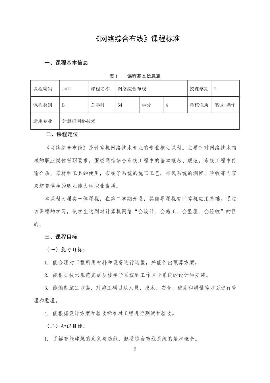 《综合布线》课程标准_第2页