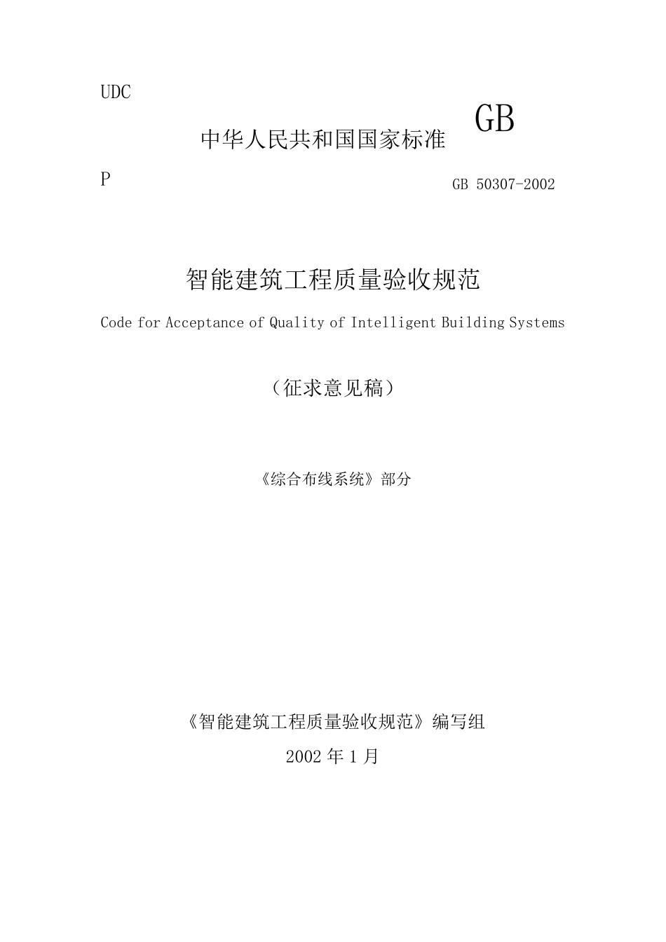 《综合布线系统》质量验收标准_第1页