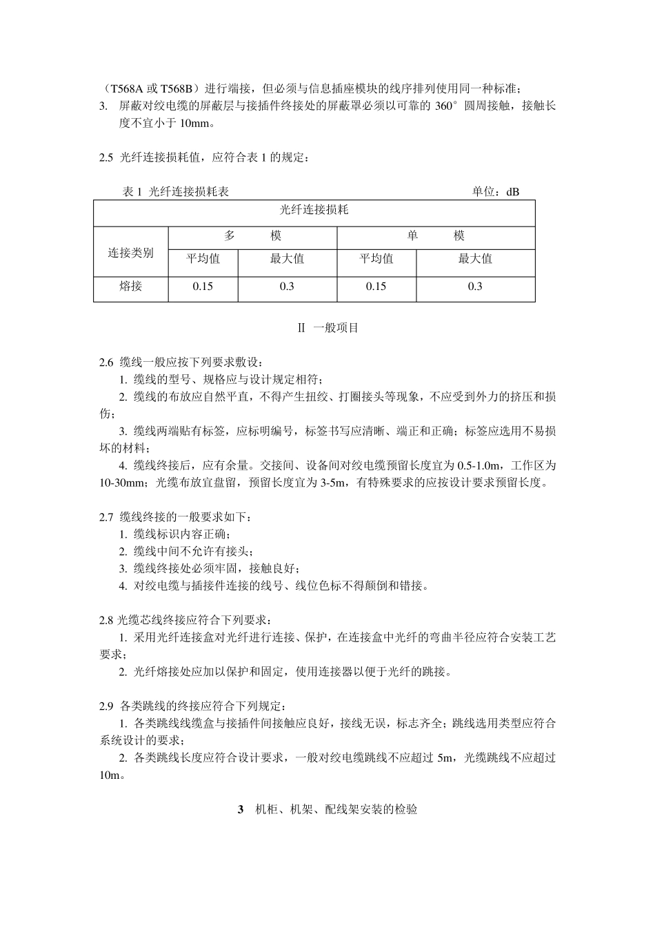 《综合布线系统》质量验收标准_第3页