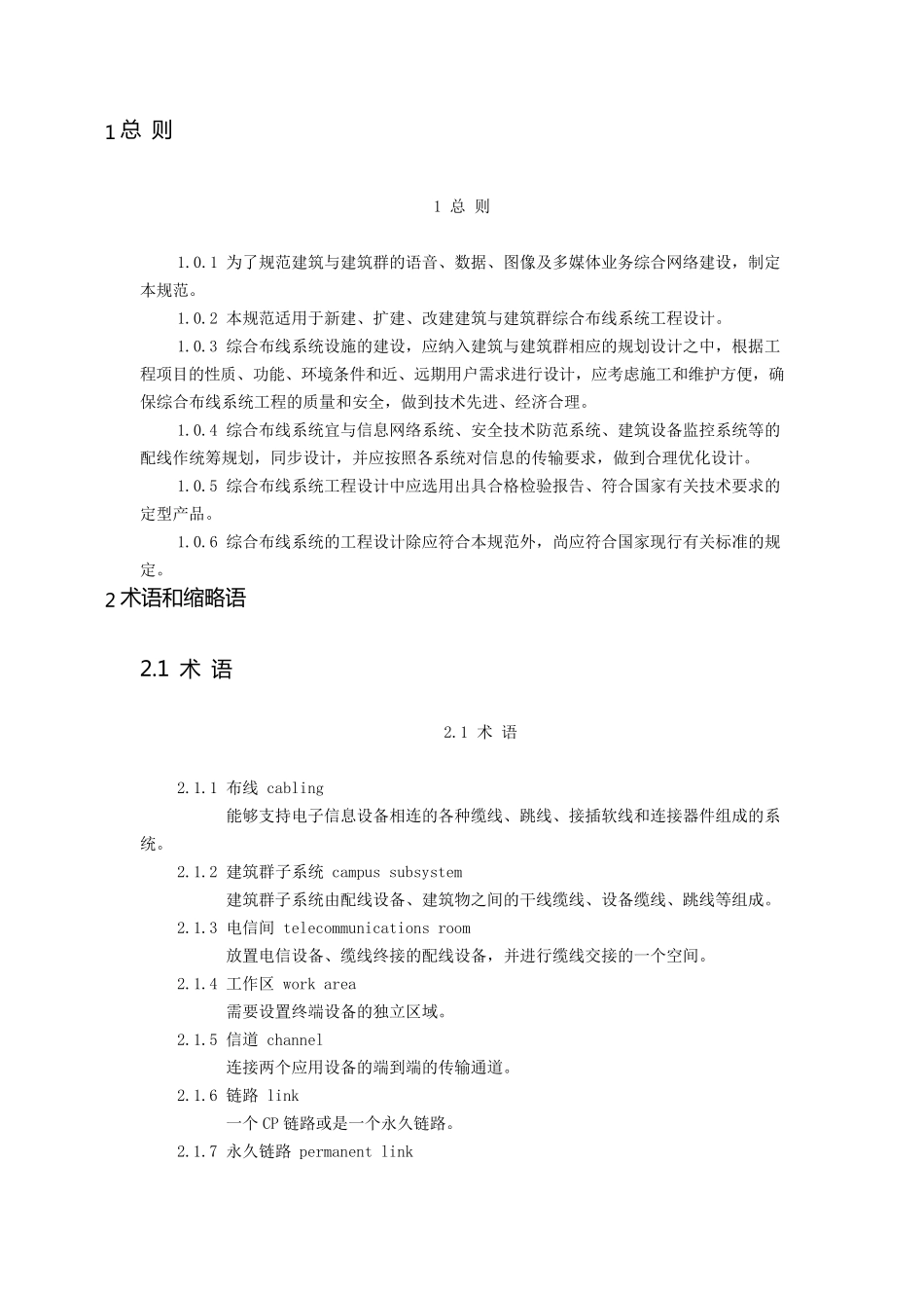 《综合布线系统工程设计规范》GB503112007_第1页