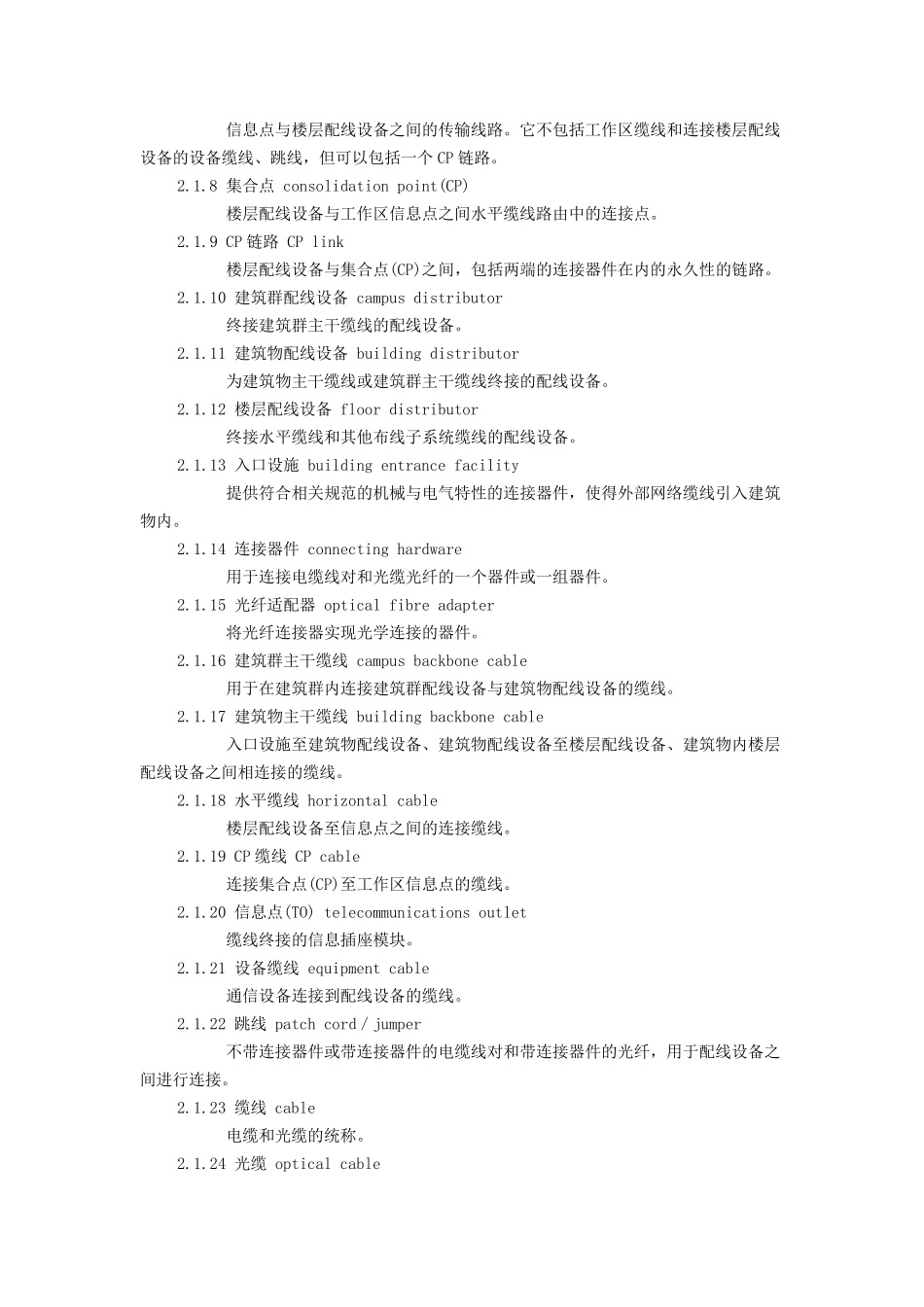 《综合布线系统工程设计规范》GB503112007_第2页