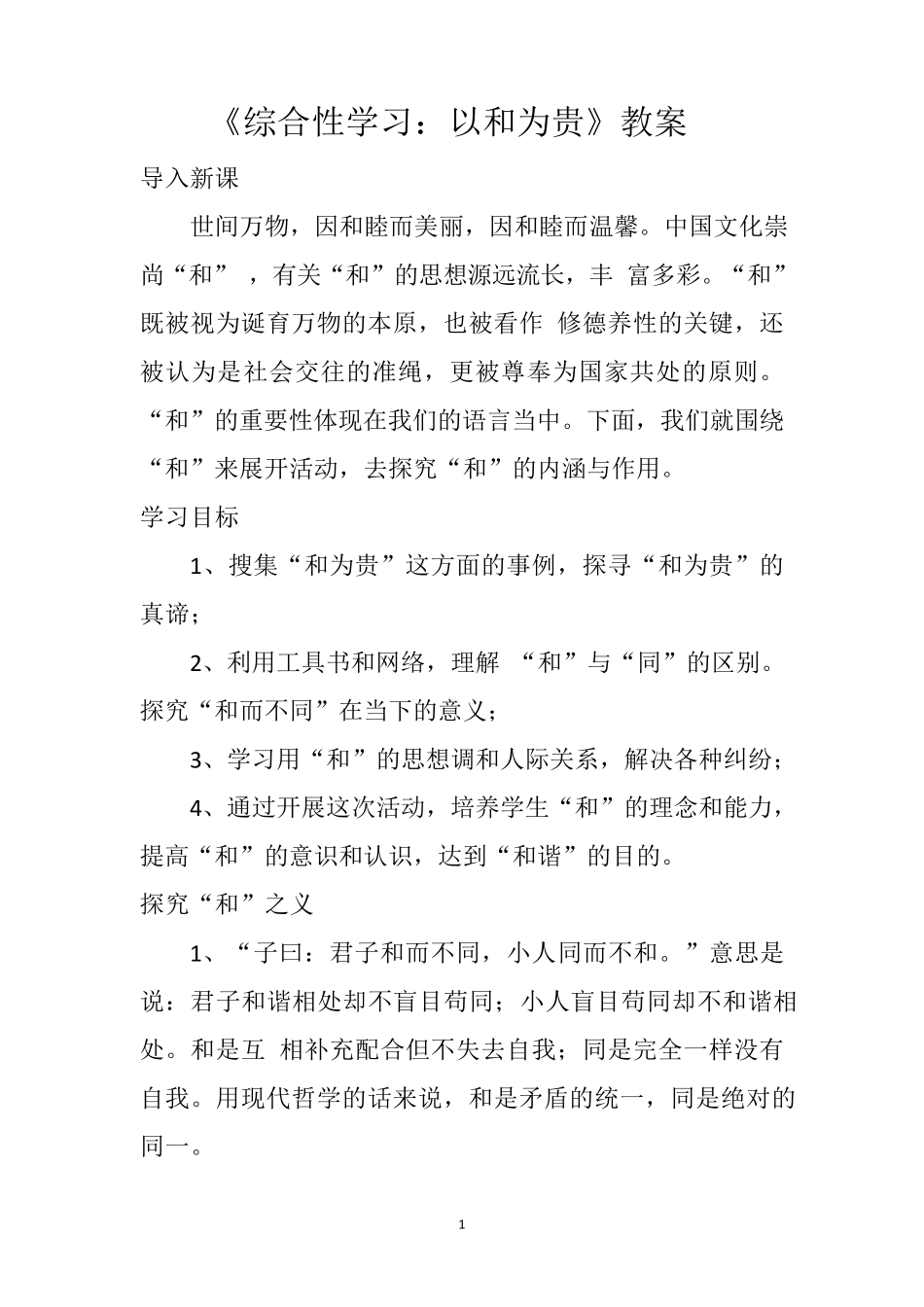 《综合性学习：以和为贵》教案_第1页