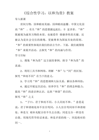 《综合性学习：以和为贵》教案