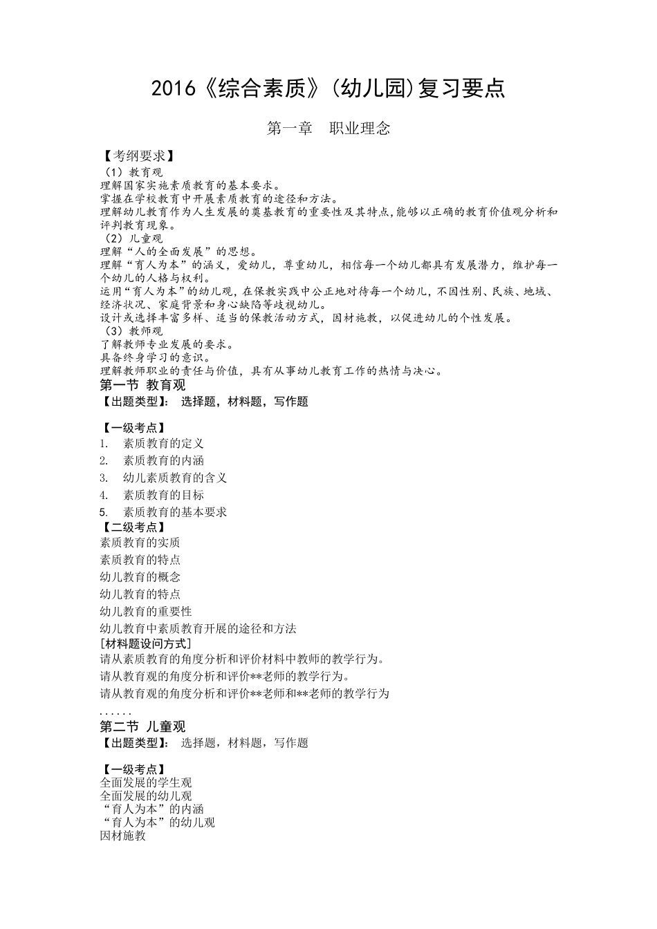 《综合素质》(幼儿园)复习要点1_第1页