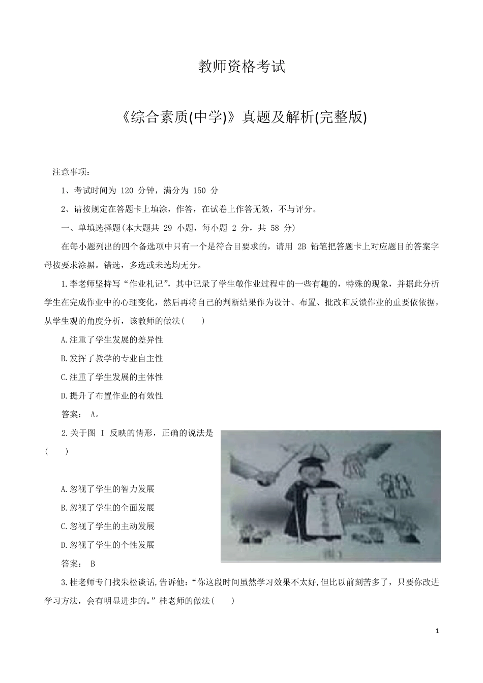 《综合素质(中学)》真题与答案_第1页