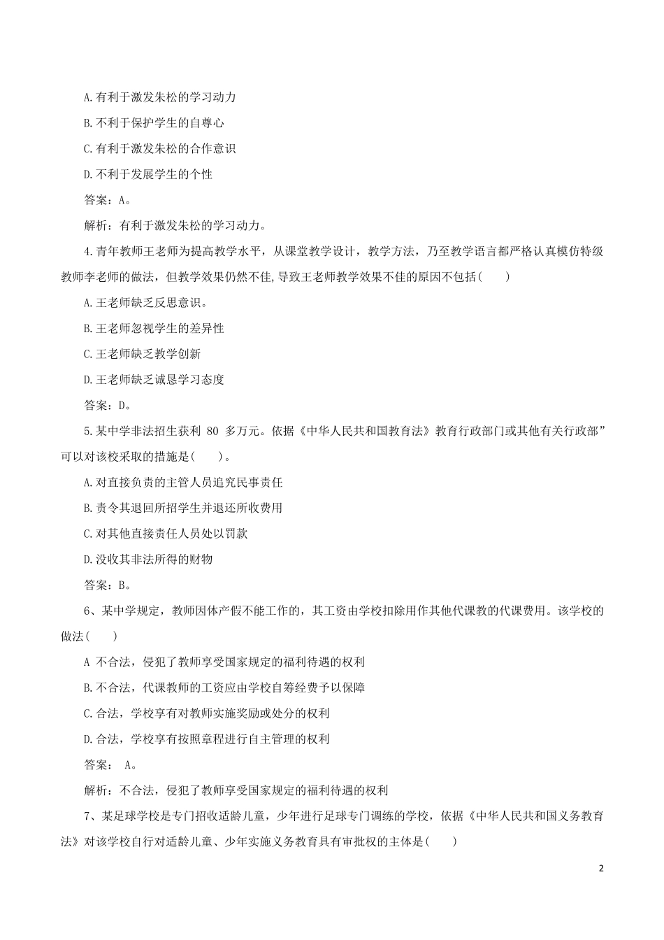 《综合素质(中学)》真题与答案_第2页