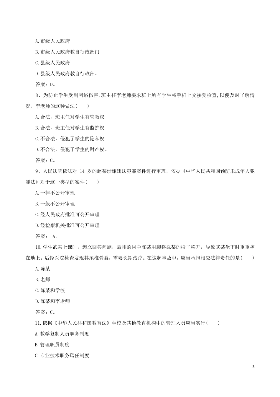 《综合素质(中学)》真题与答案_第3页