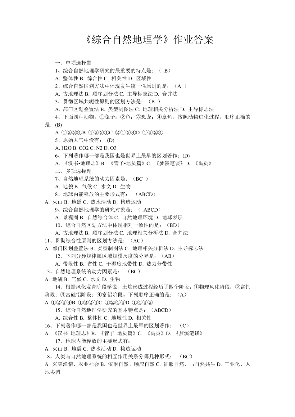 《综合自然地理学》作业答案_第1页