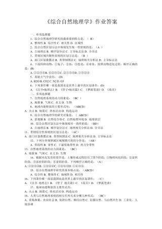 《综合自然地理学》作业答案