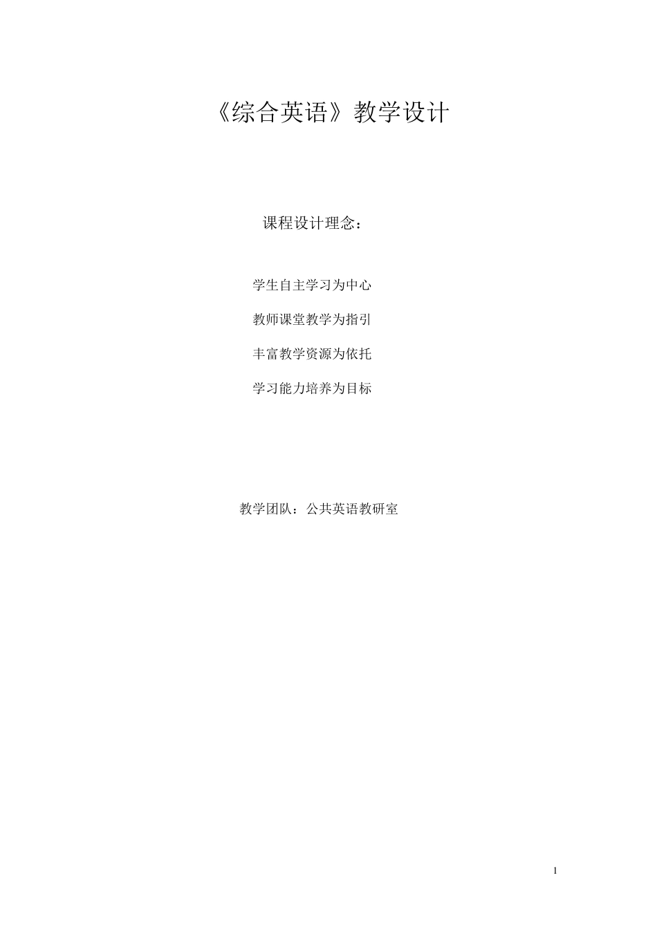 《综合英语》课程设计方案_第1页