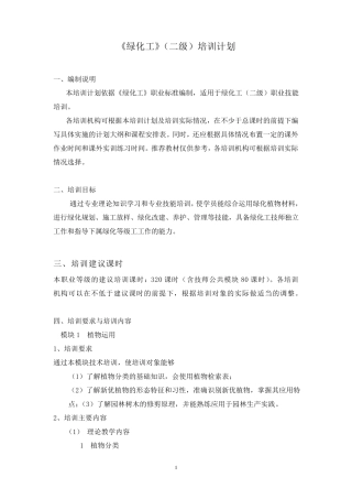 《绿化工》(二级)培训计划