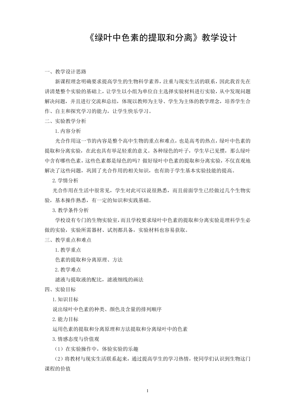 《绿叶中色素的提取和分离》教学设计_第1页