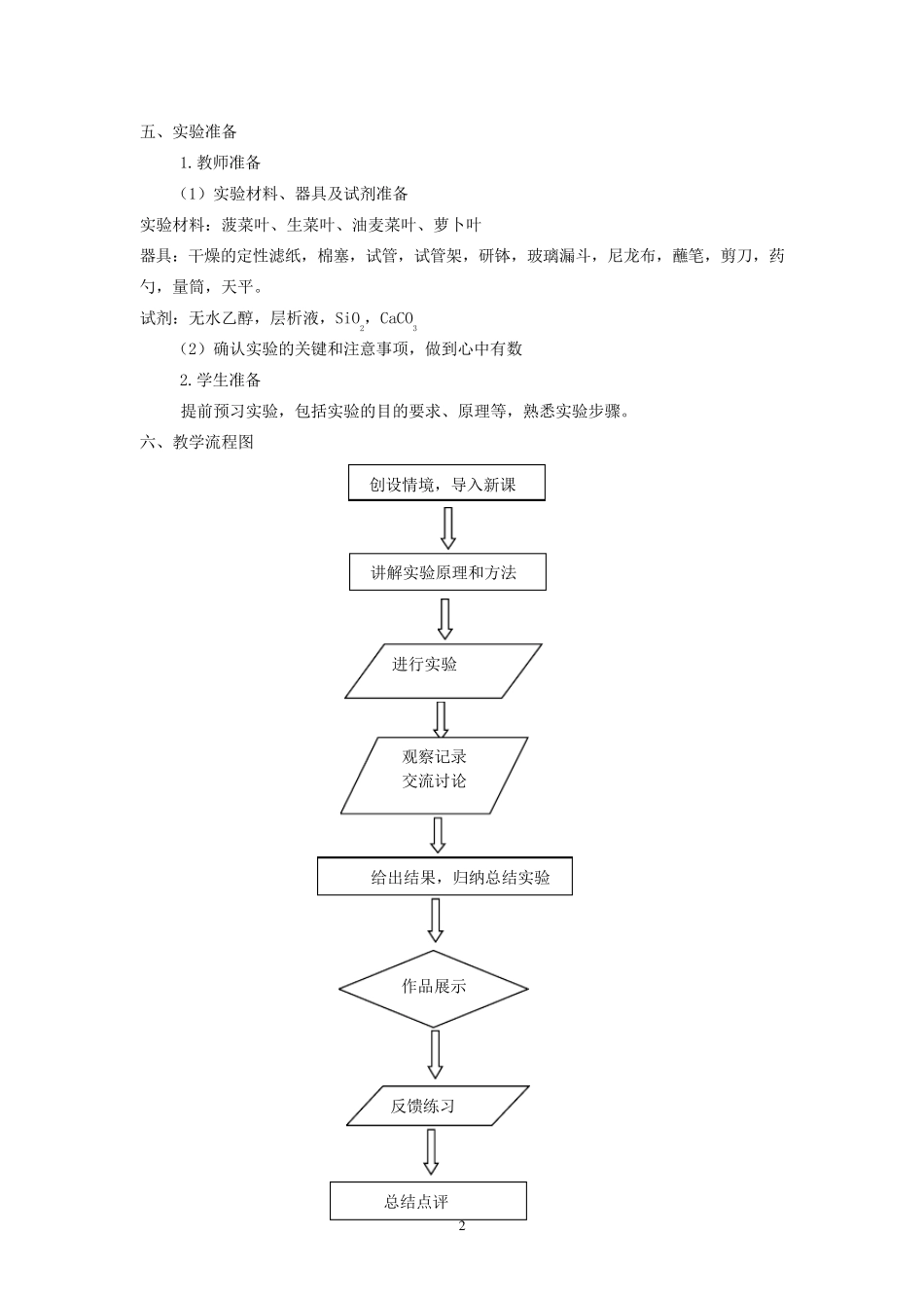 《绿叶中色素的提取和分离》教学设计_第2页