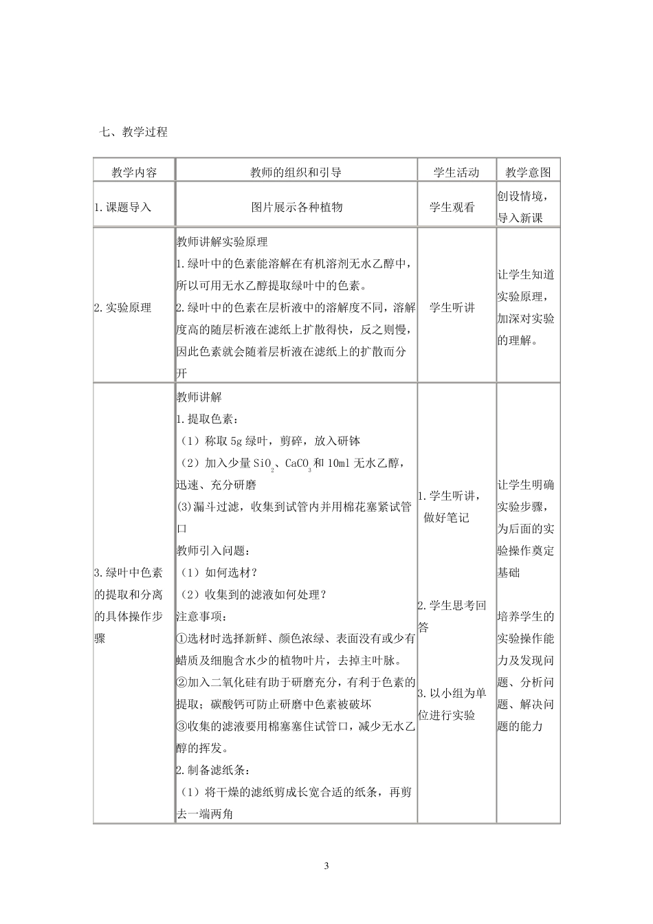 《绿叶中色素的提取和分离》教学设计_第3页