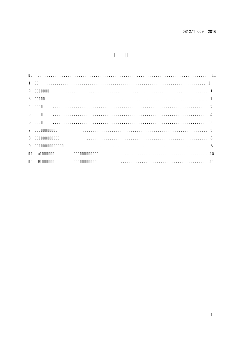 《绿色供应链标准化工作指南》DB12T6692016_第2页