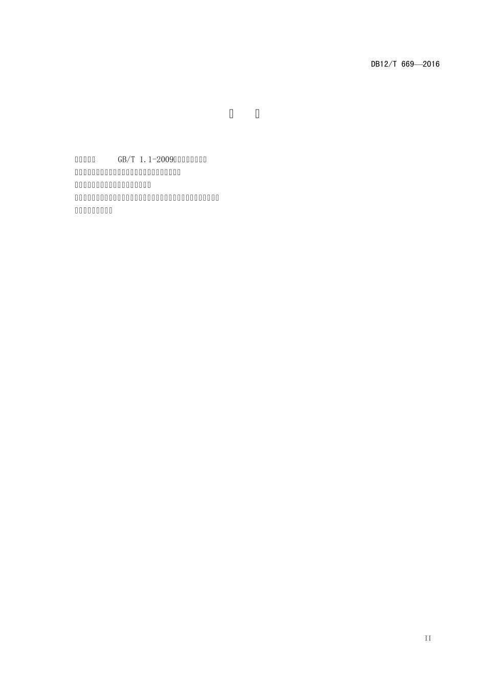 《绿色供应链标准化工作指南》DB12T6692016_第3页