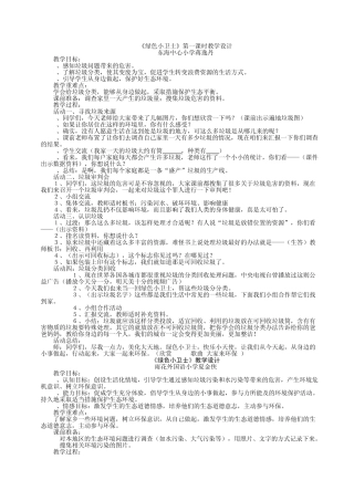 《绿色小卫士》教学设计