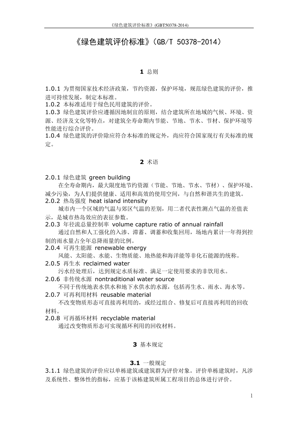 《绿色建筑评价标准》(GBT503782014)_第1页